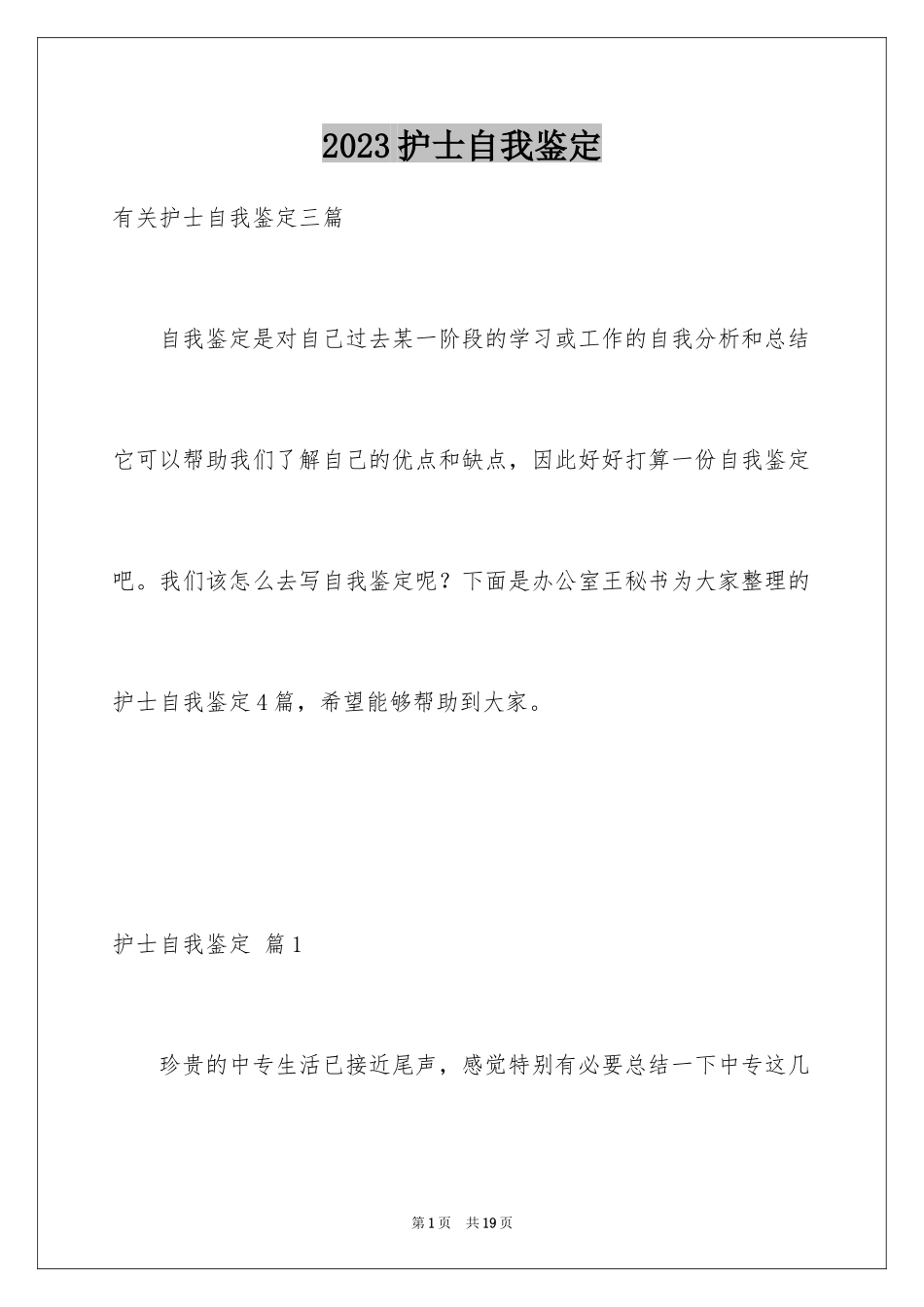 2023护士自我鉴定28范文.docx_第1页