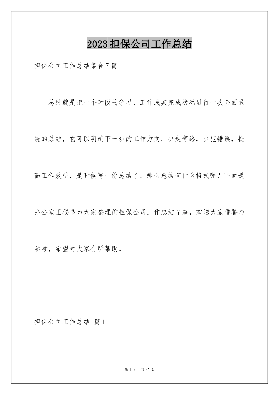 2023担保公司工作总结3范文.docx_第1页