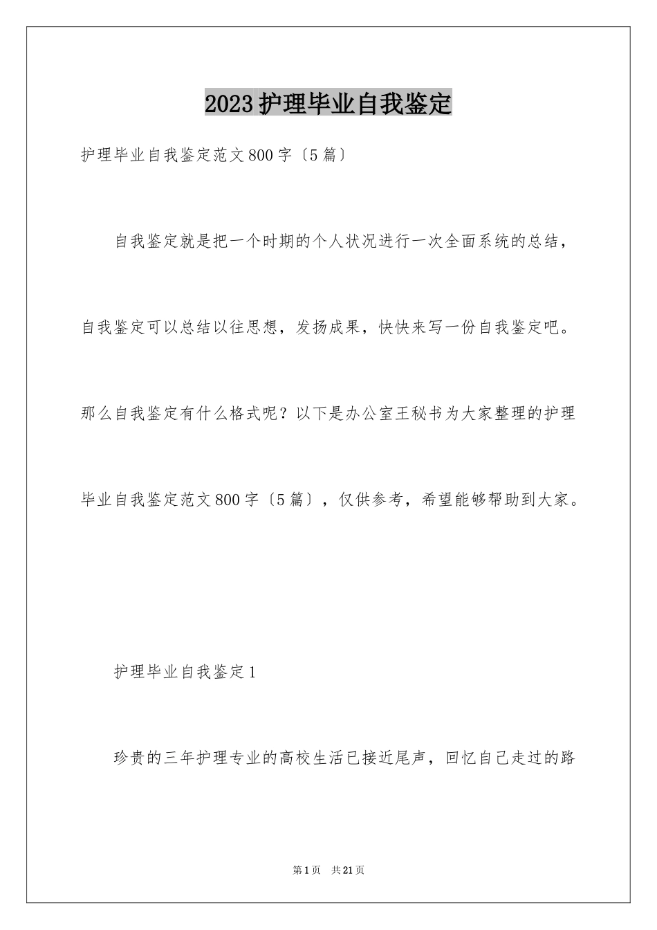 2023护理毕业自我鉴定1范文.docx_第1页