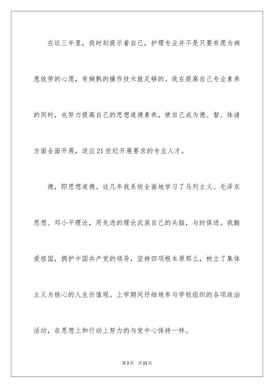 2023护理毕业自我鉴定1范文.docx_第3页