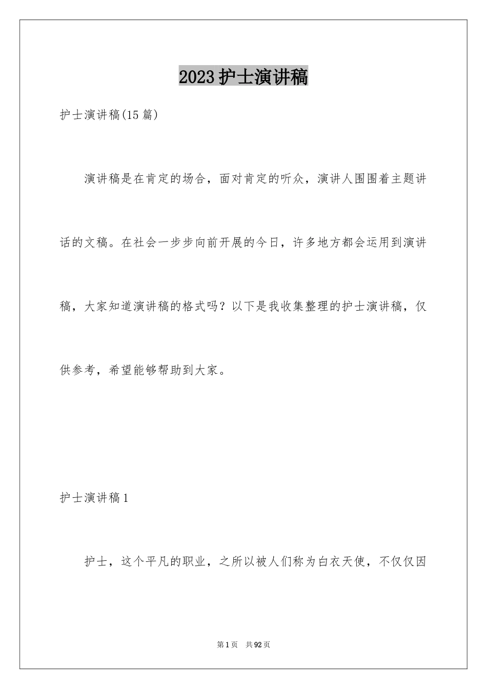 2023护士演讲稿1002范文.docx_第1页