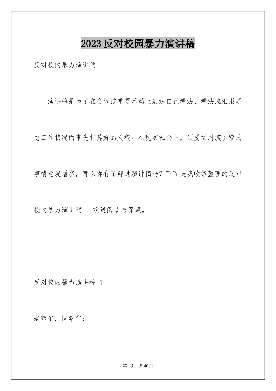 2023年反对校园暴力演讲稿 .docx_第1页