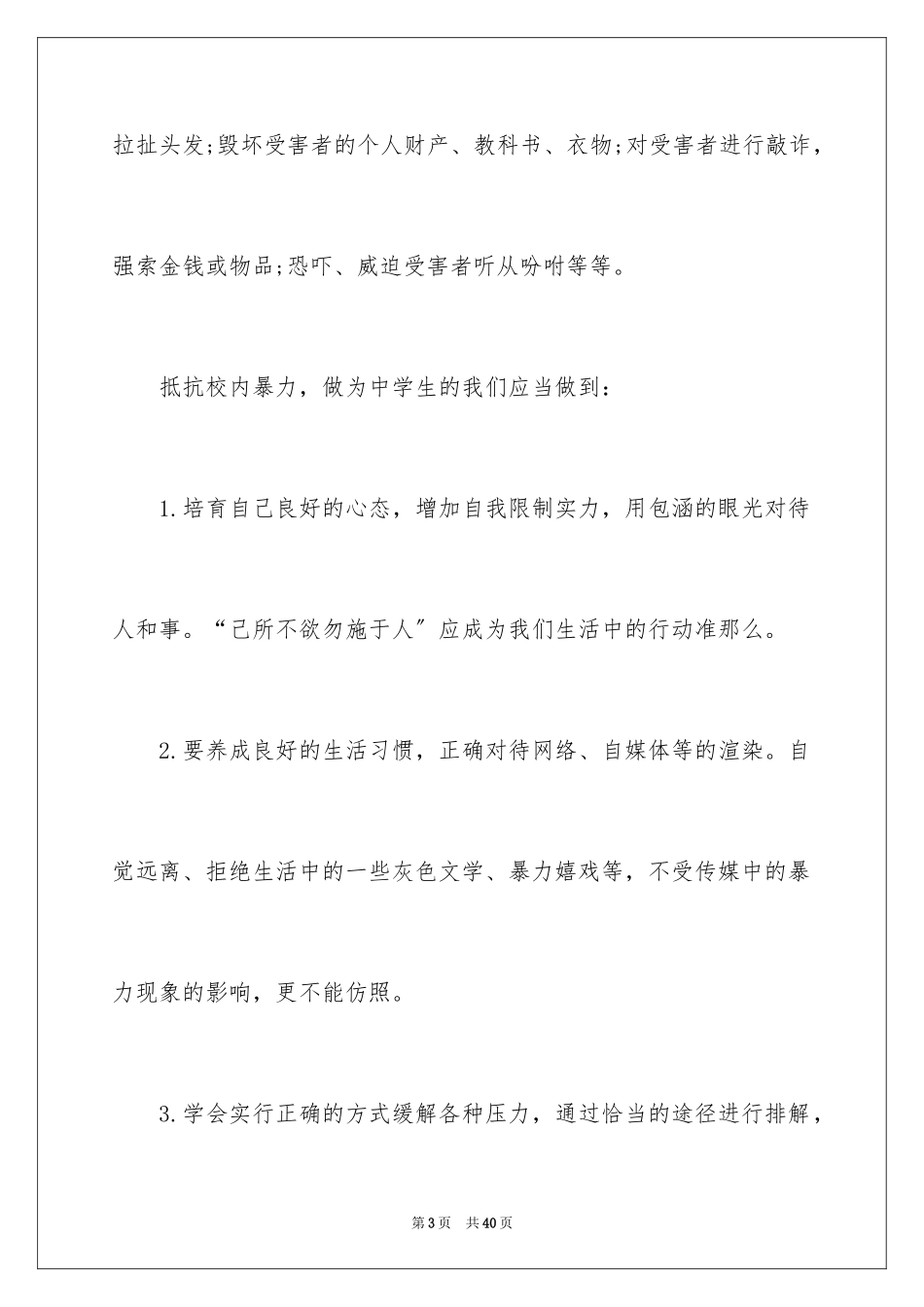 2023年反对校园暴力演讲稿 .docx_第3页