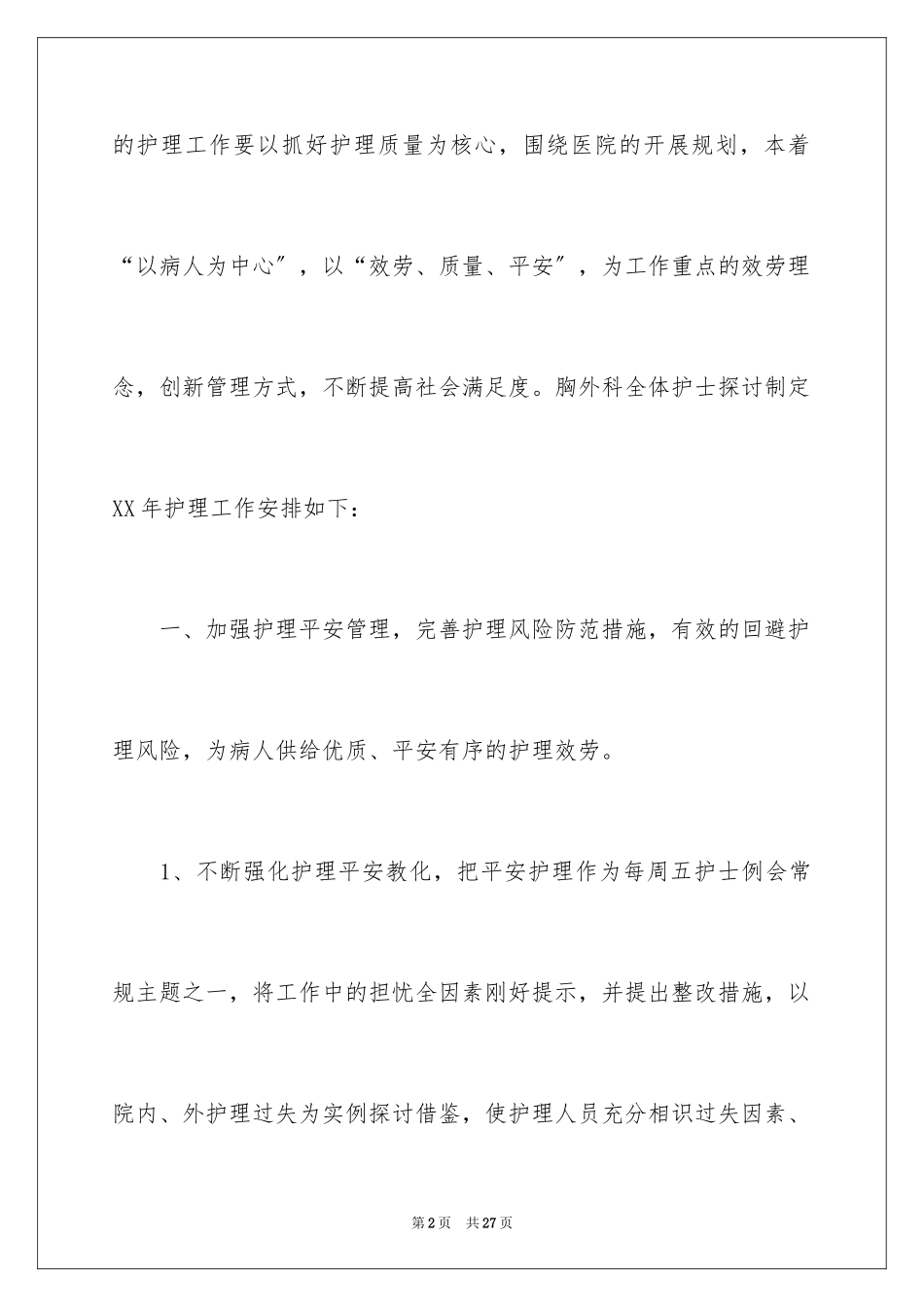 2023护理工作计划29范文.docx_第2页