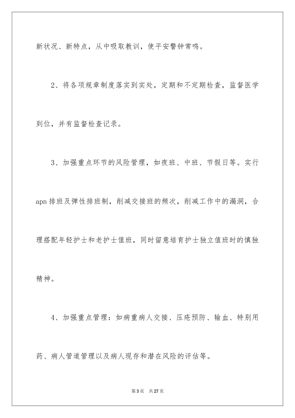 2023护理工作计划29范文.docx_第3页