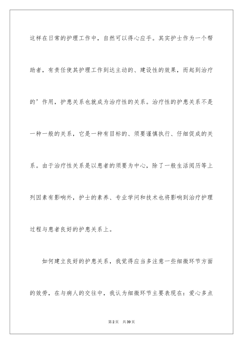 2023护理的心得体会范文.docx_第2页