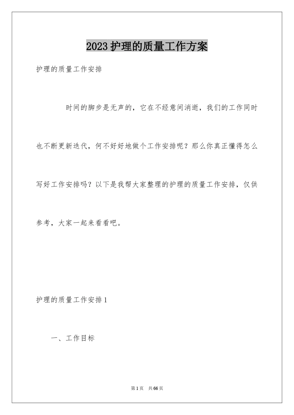 2023护理的质量工作计划范文.docx_第1页