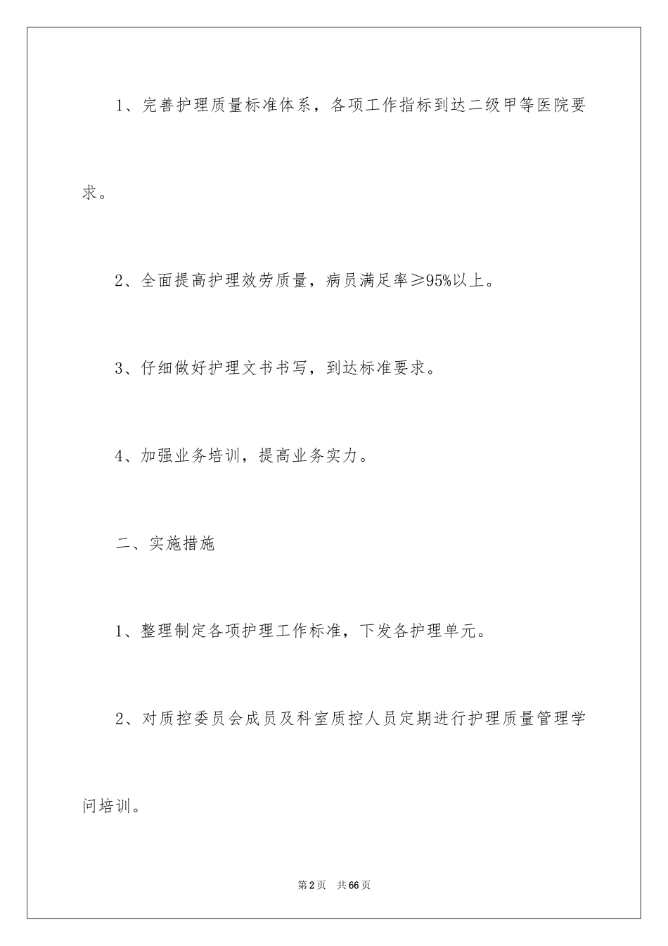 2023护理的质量工作计划范文.docx_第2页