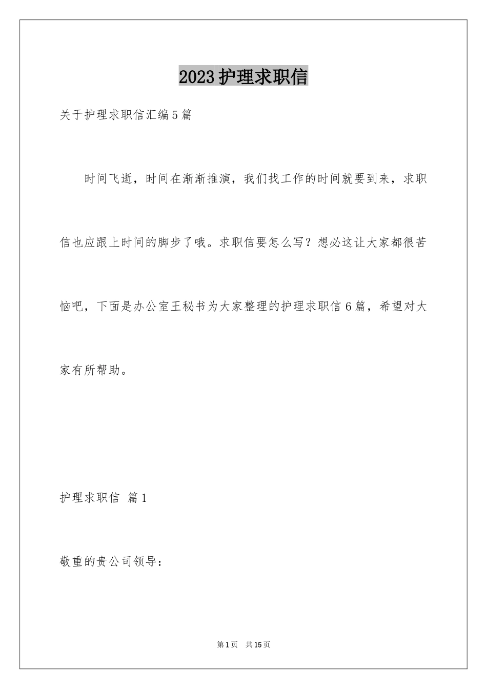 2023护理求职信127范文.docx_第1页