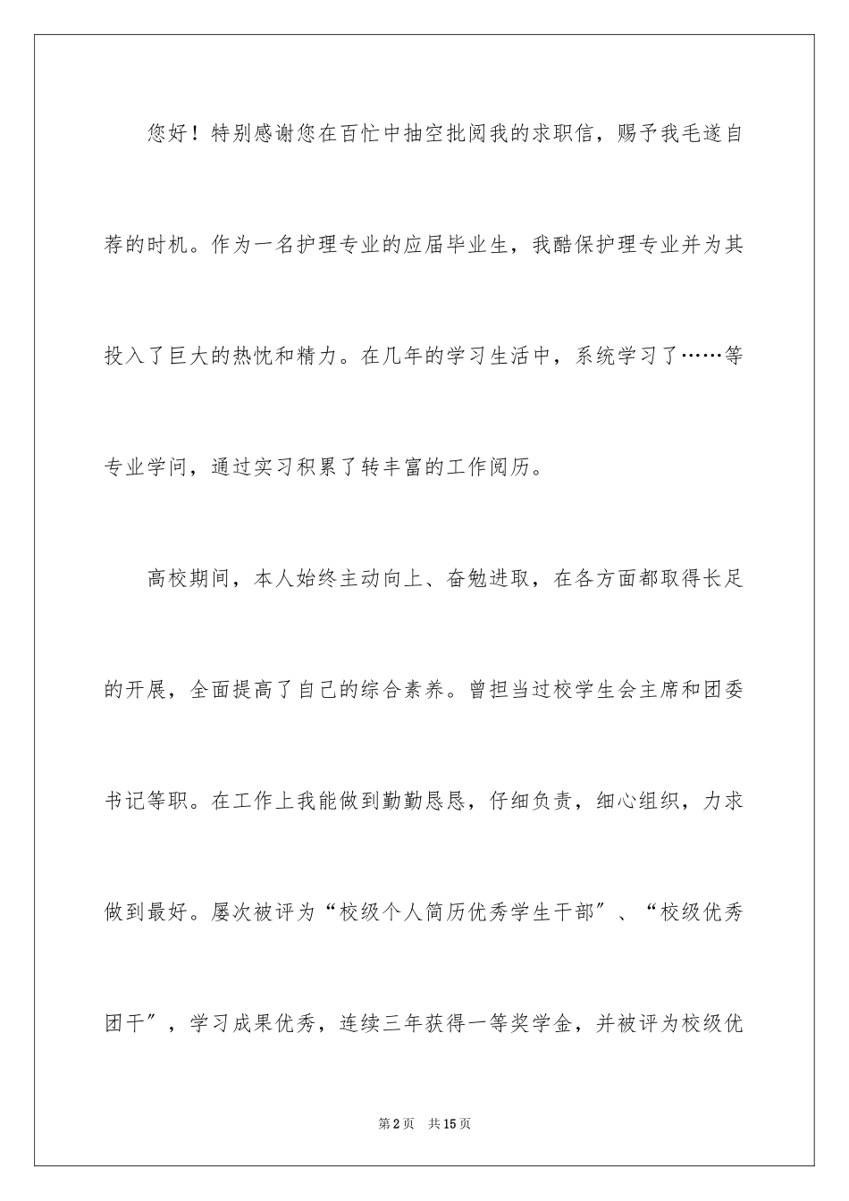2023护理求职信127范文.docx_第2页