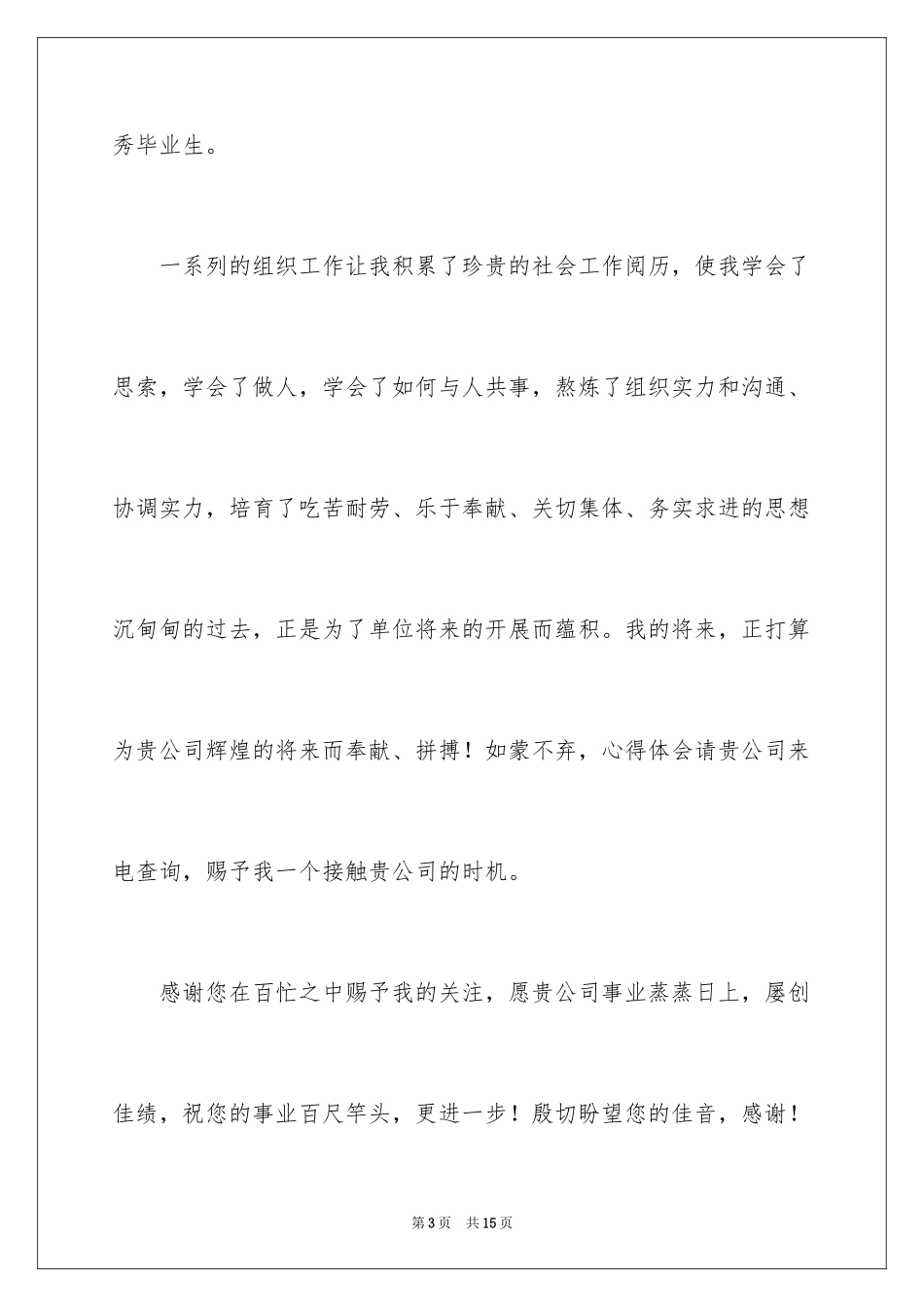 2023护理求职信127范文.docx_第3页