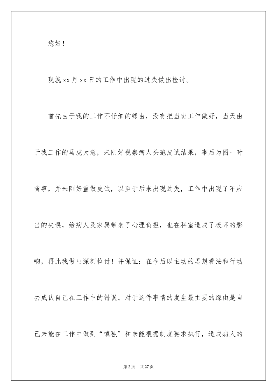 2023护理工作检讨书2范文.docx_第2页
