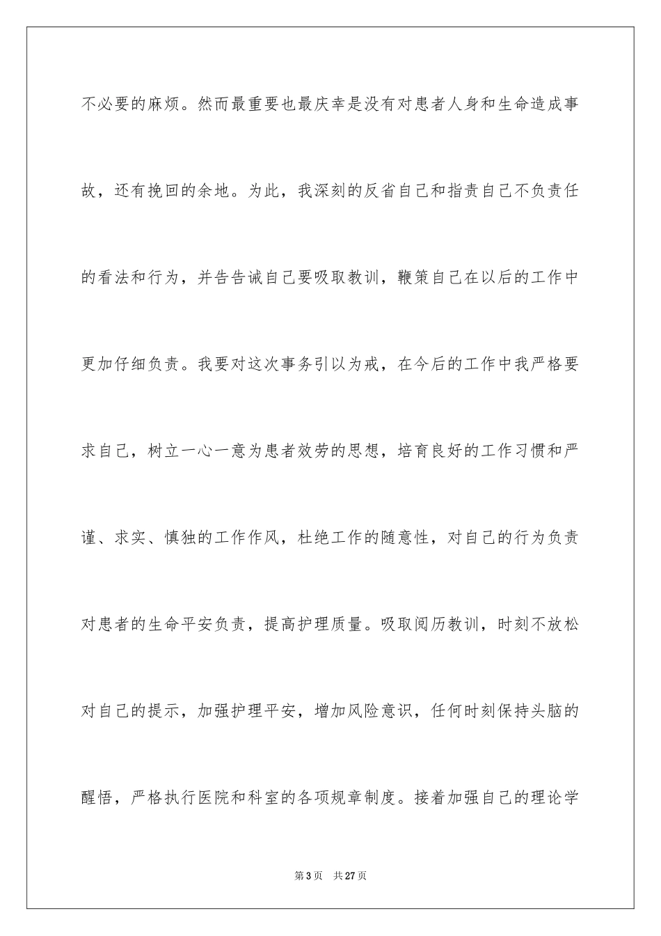 2023护理工作检讨书2范文.docx_第3页