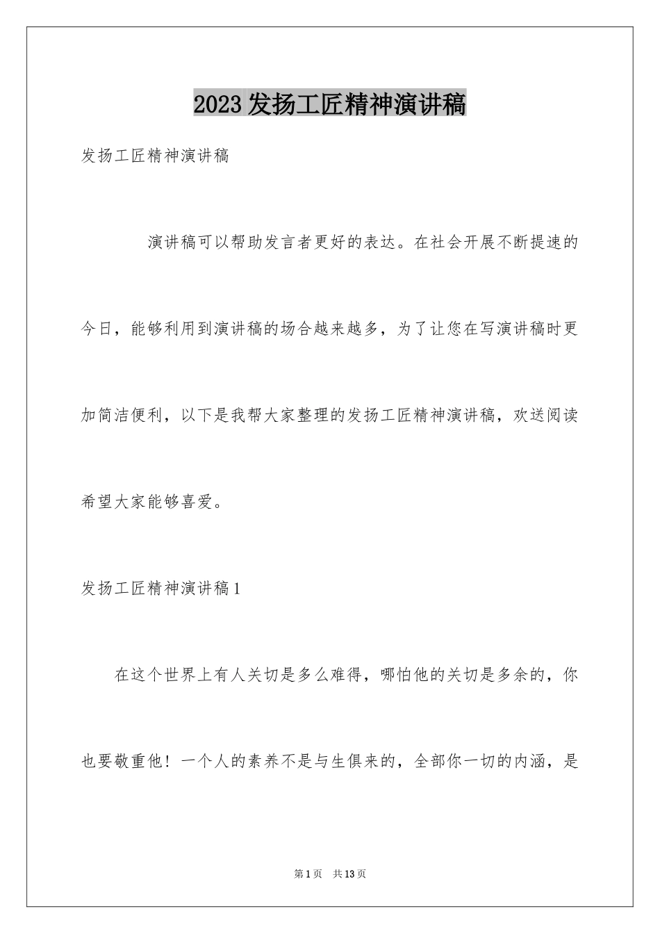 2023年发扬工匠精神演讲稿3.docx_第1页