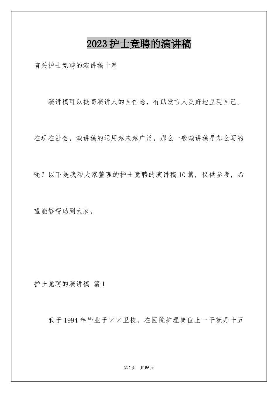 2023护士竞聘的演讲稿102范文.docx_第1页