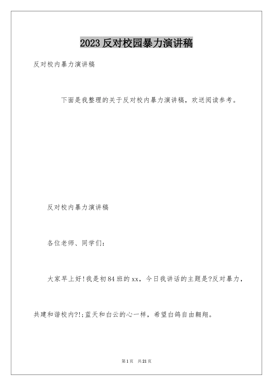 2023年反对校园暴力演讲稿.docx_第1页