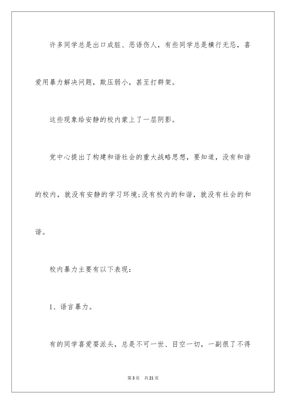 2023年反对校园暴力演讲稿.docx_第3页