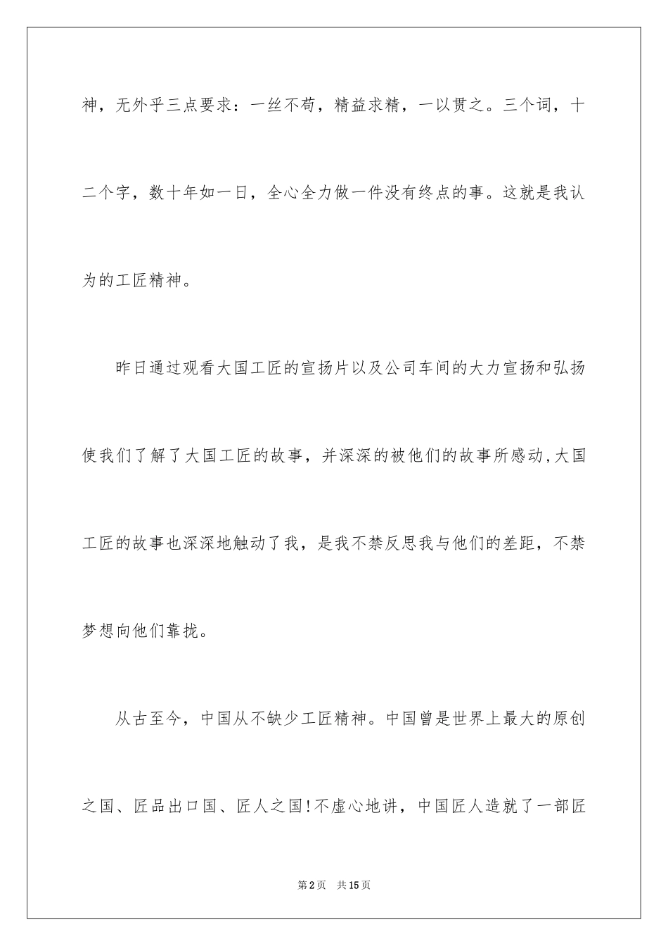 2023年发扬工匠精神演讲稿2.docx_第2页