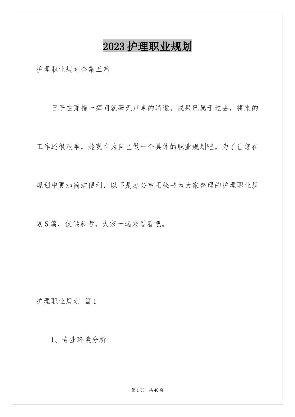 2023护理职业规划9范文.docx_第1页