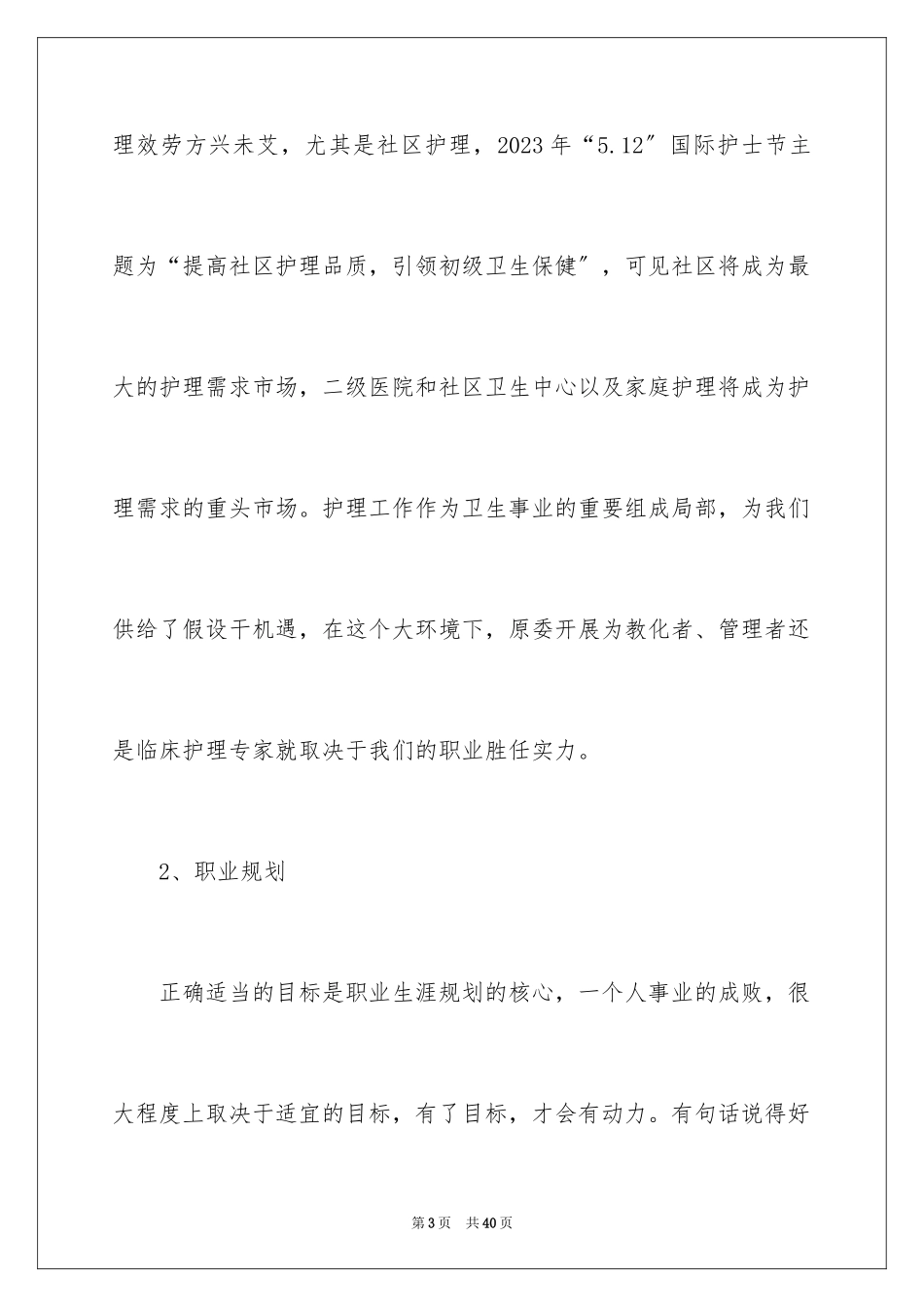2023护理职业规划9范文.docx_第3页