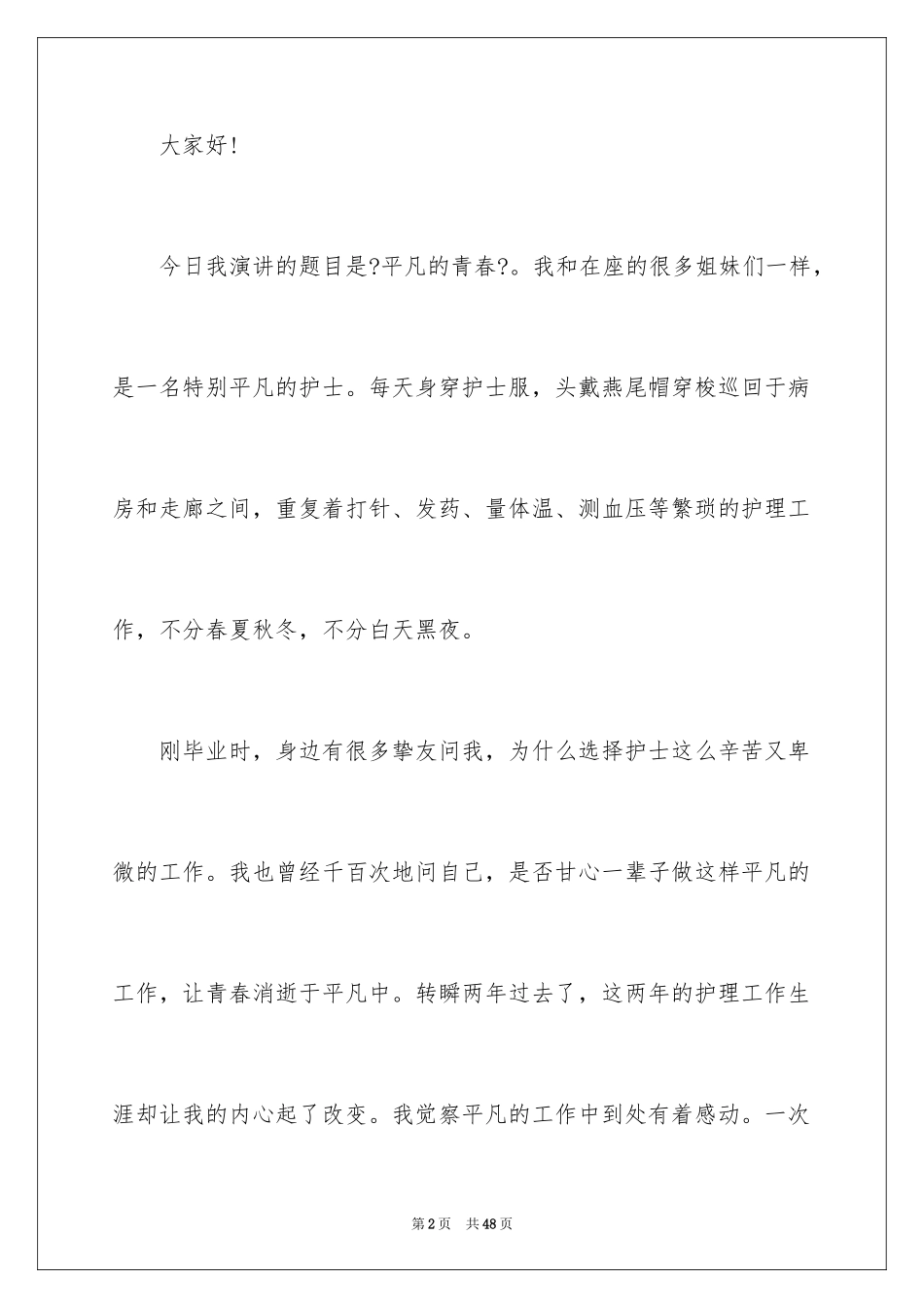2023护士演讲稿234范文.docx_第2页
