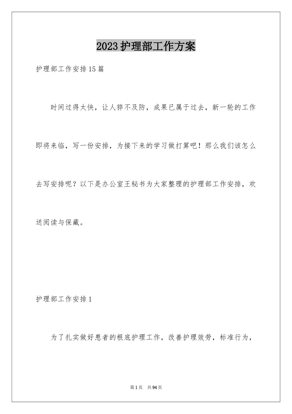 2023护理部工作计划19范文.docx_第1页