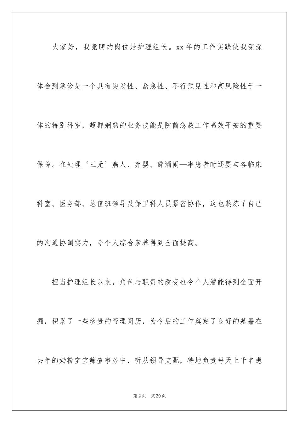2023护理组长岗位竞聘精彩演讲稿范文.docx_第2页