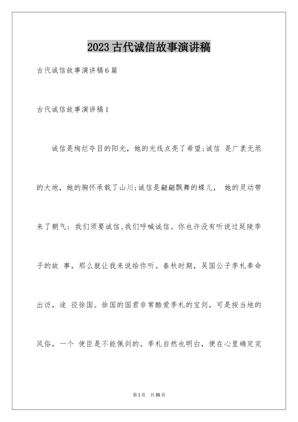 2023年古代诚信故事演讲稿.docx_第1页