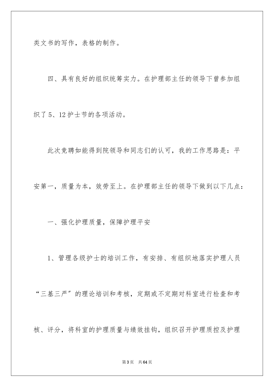 2023护理竞聘演讲稿1范文.docx_第3页