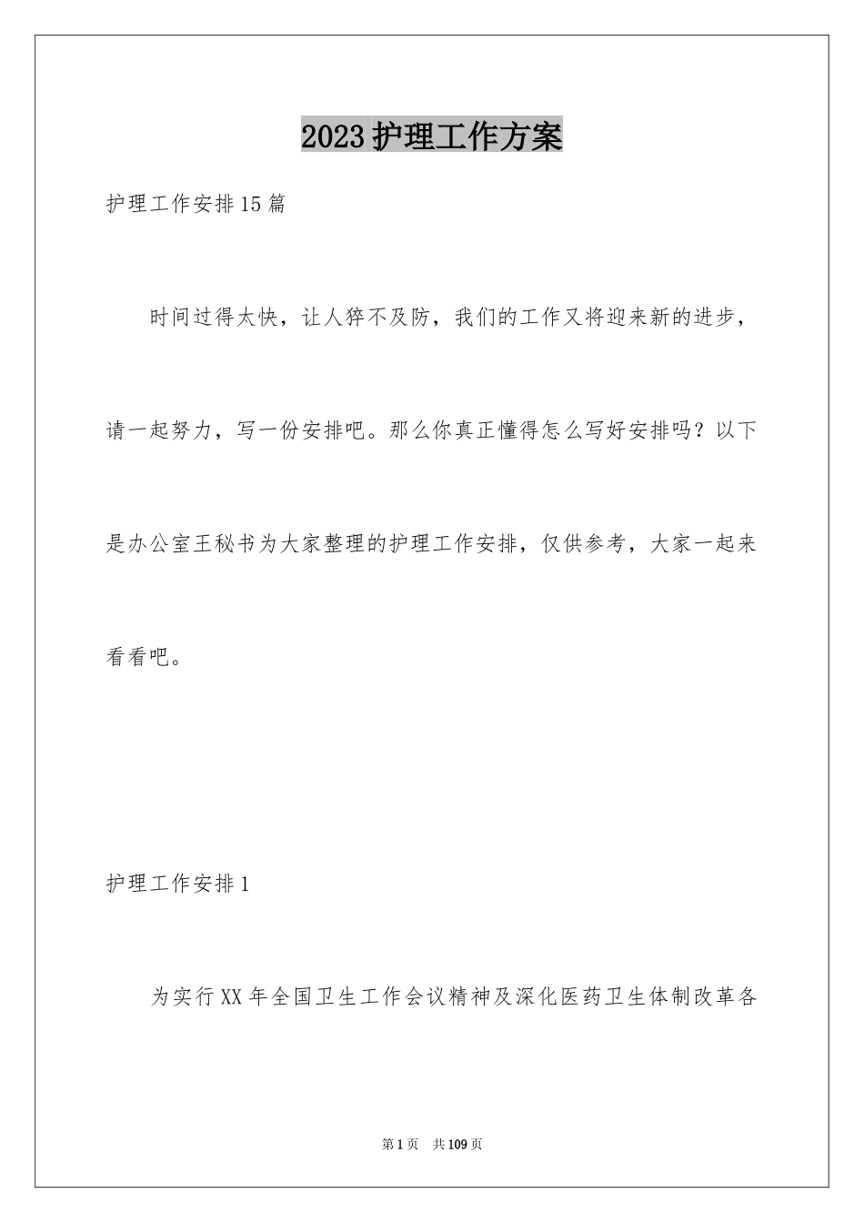 2023护理工作计划107范文.docx_第1页