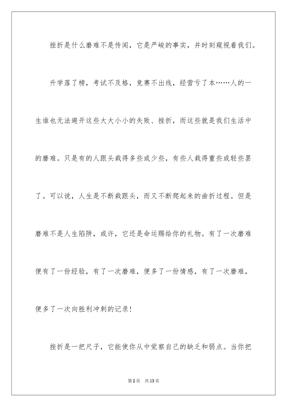 2023年受了挫折励志的演讲稿.docx_第2页