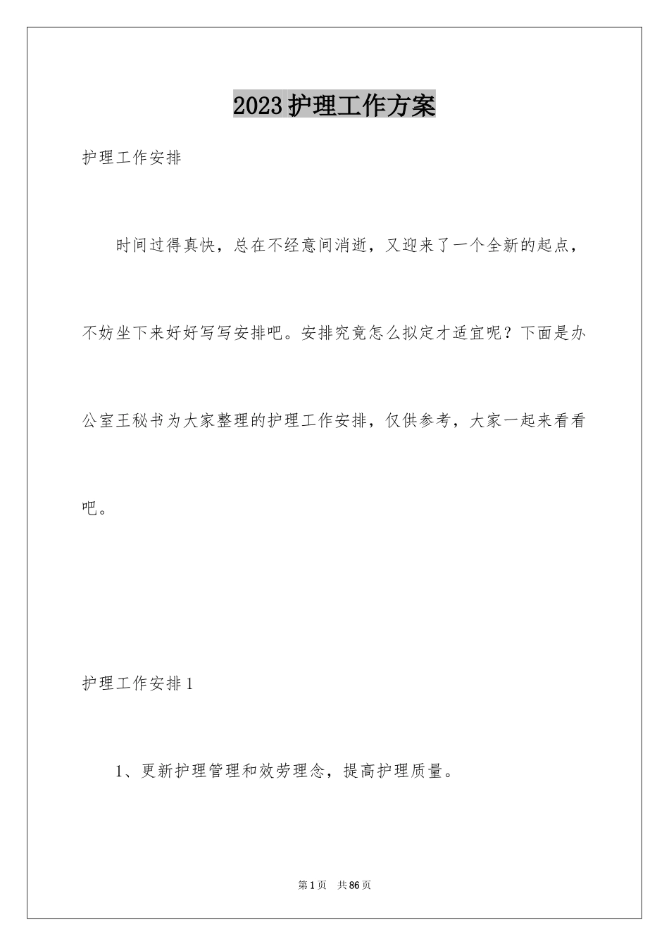 2023护理工作计划36范文.docx_第1页