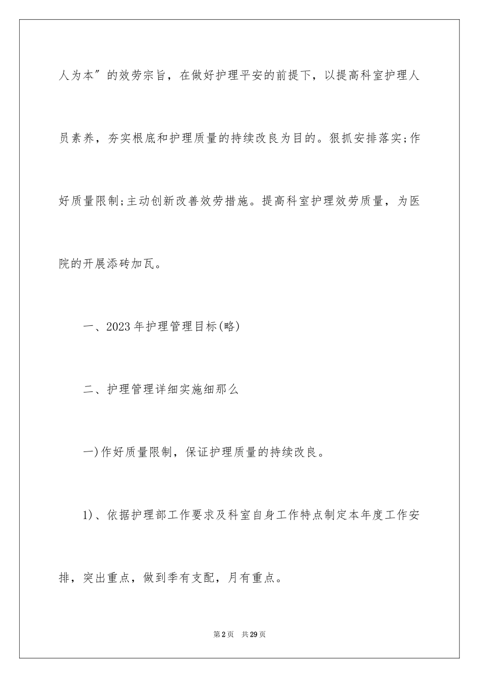 2023护理重点工作计划范文.docx_第2页