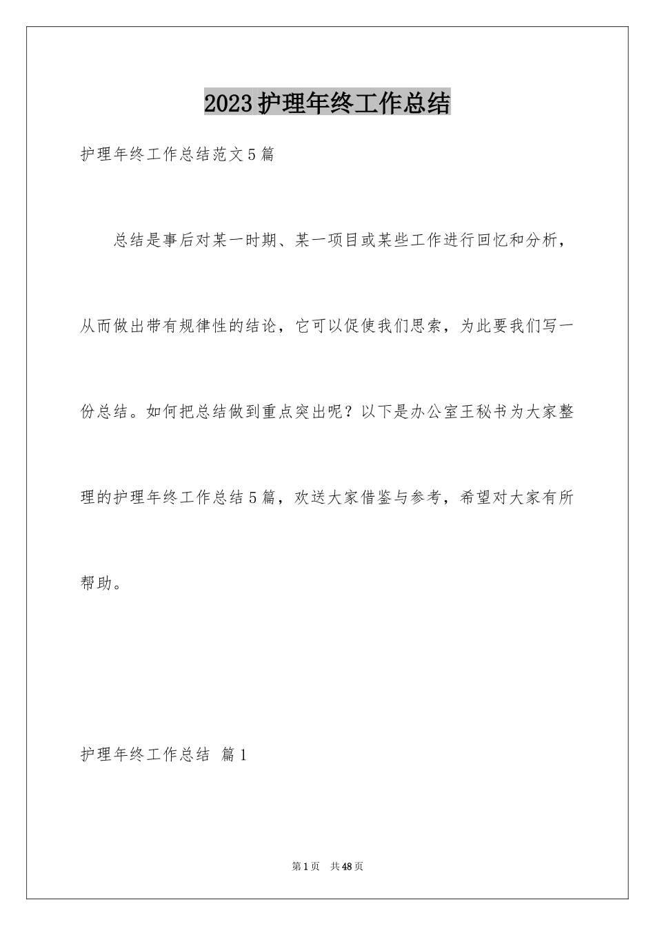 2023护理年终工作总结15范文.docx_第1页