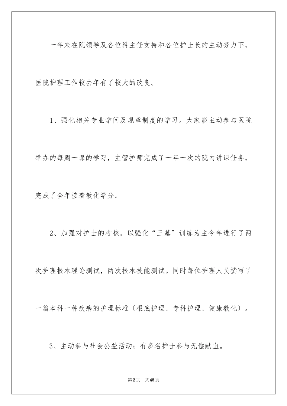 2023护理年终工作总结15范文.docx_第2页
