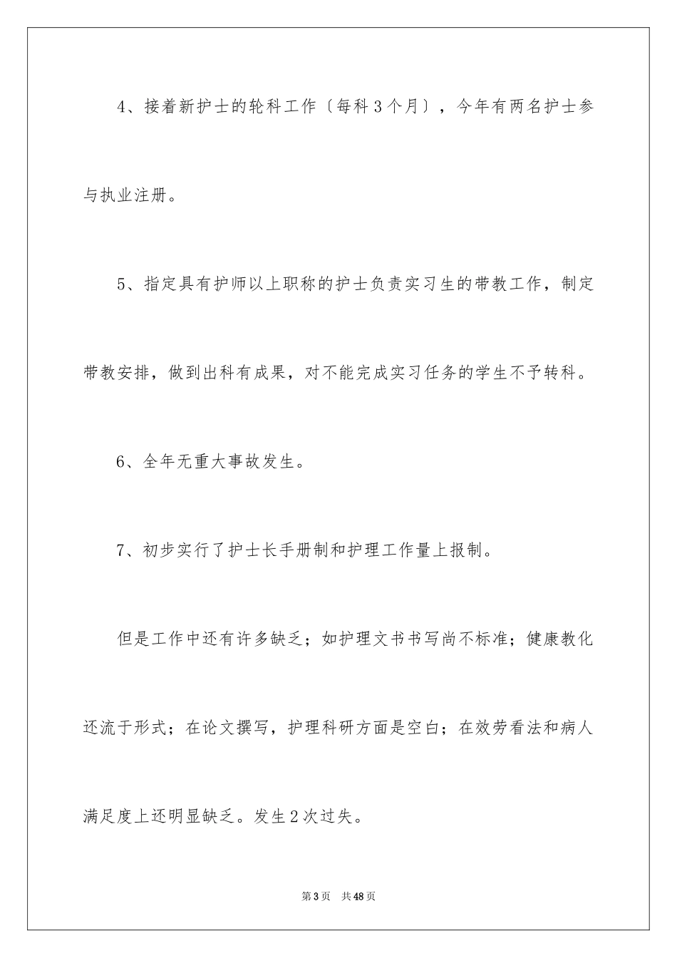 2023护理年终工作总结15范文.docx_第3页