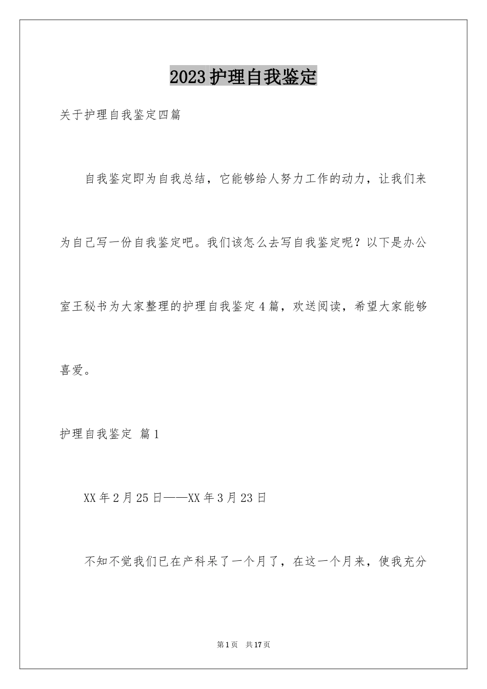 2023护理自我鉴定9范文.docx_第1页