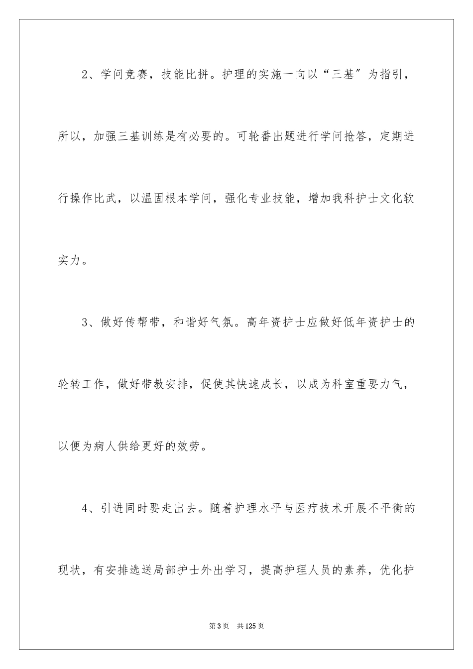 2023护理部工作计划30范文.docx_第3页