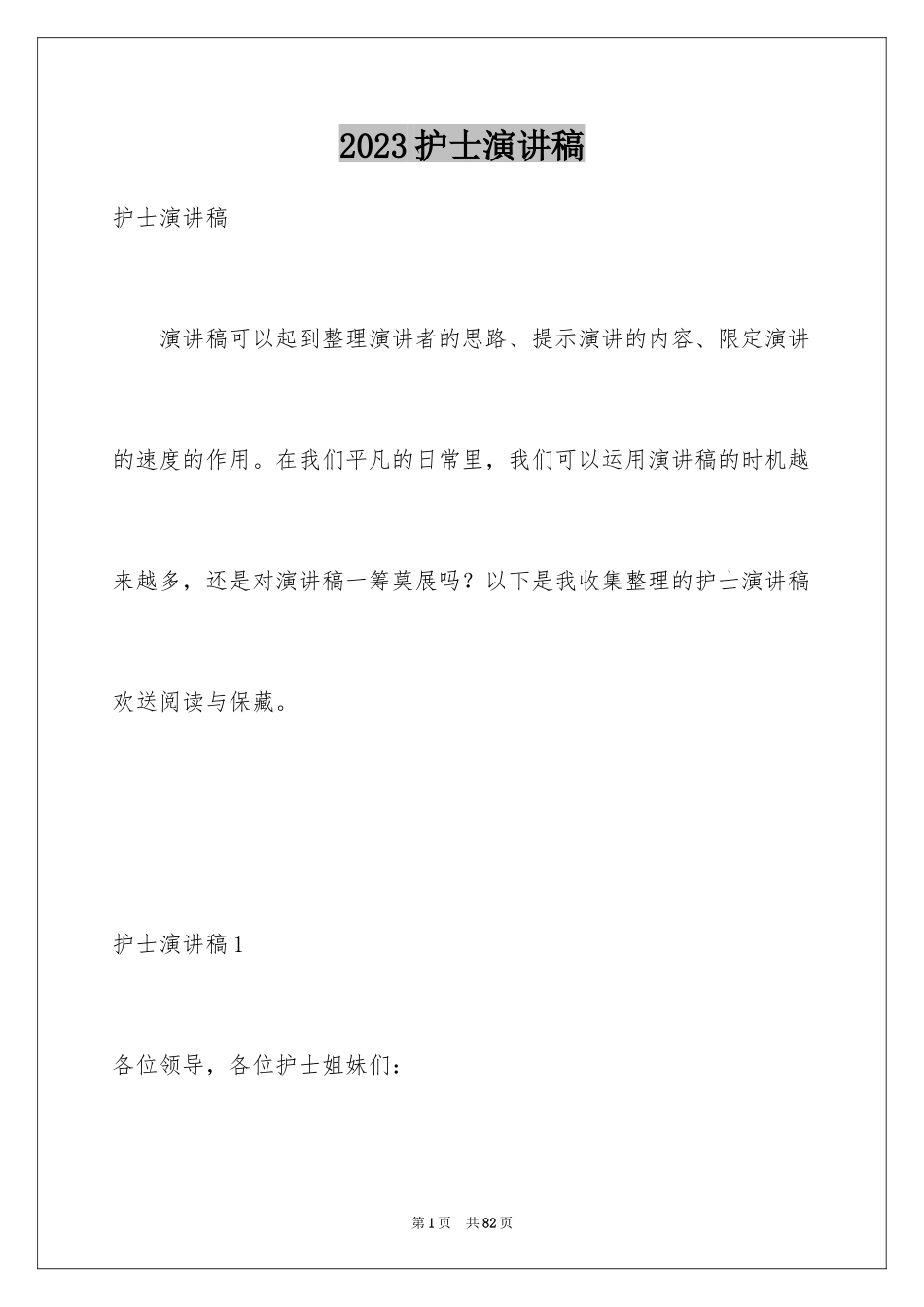 2023护士演讲稿1013范文.docx_第1页