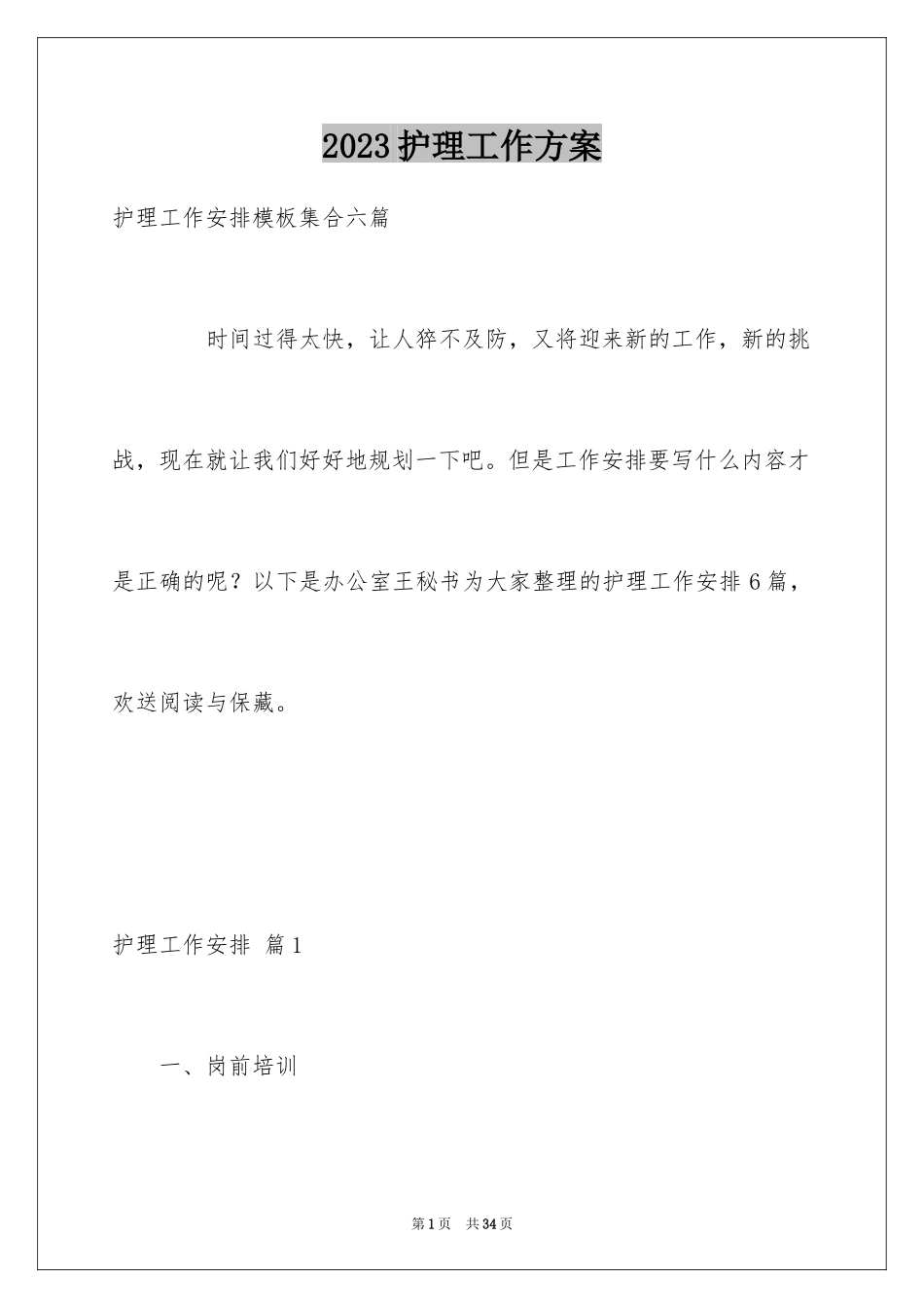 2023护理工作计划79范文.docx_第1页