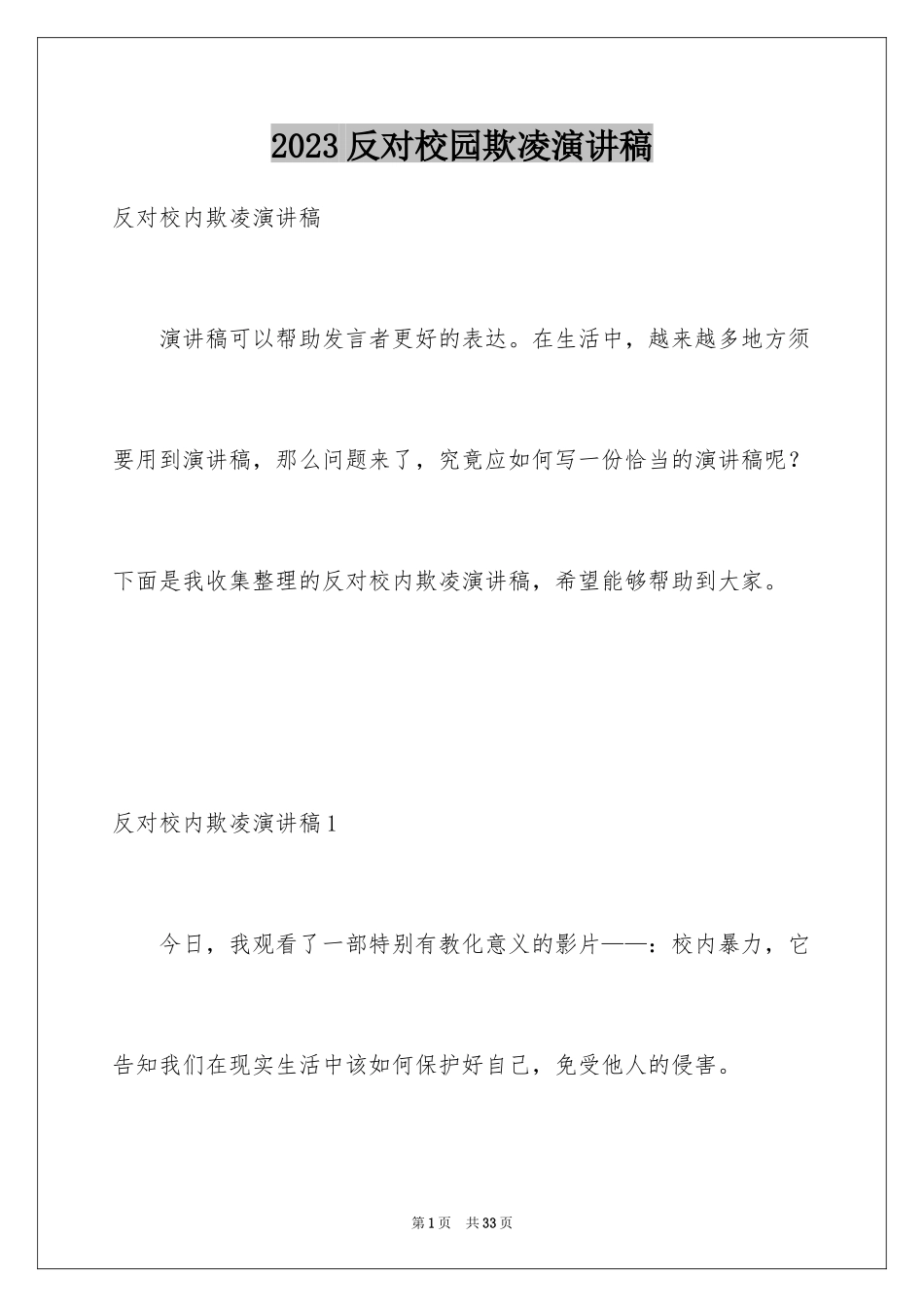 2023年反对校园欺凌演讲稿.docx_第1页