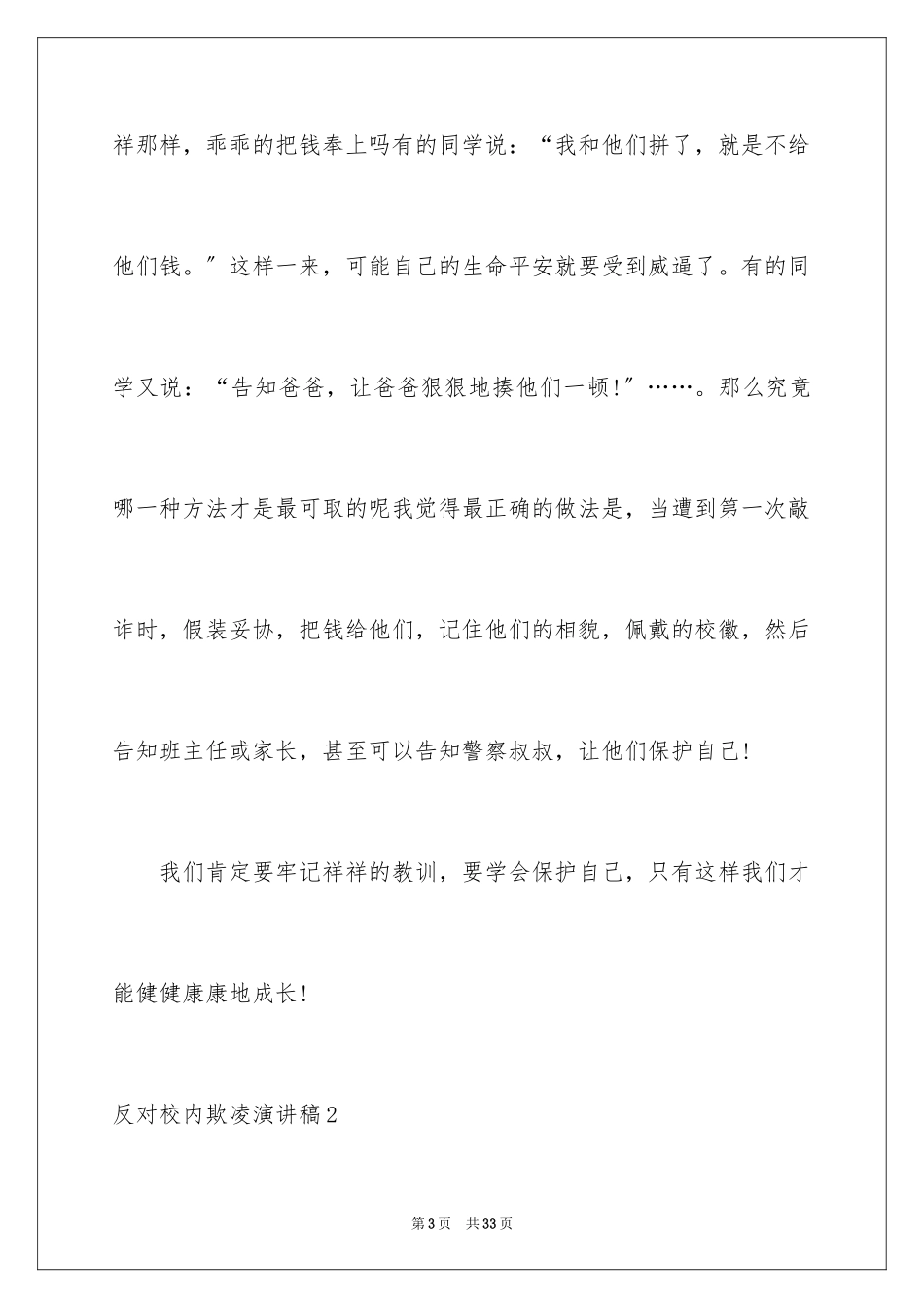 2023年反对校园欺凌演讲稿.docx_第3页