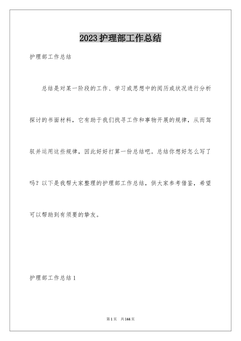 2023护理部工作总结范文.docx_第1页