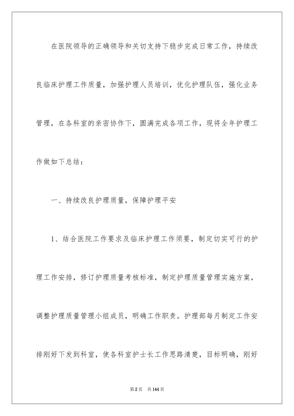 2023护理部工作总结范文.docx_第2页