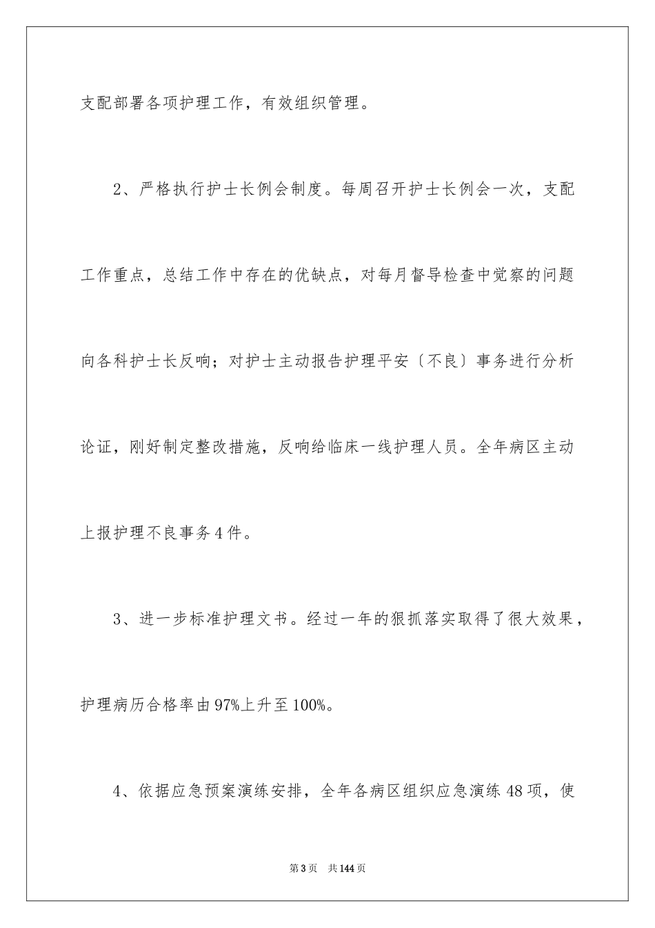 2023护理部工作总结范文.docx_第3页