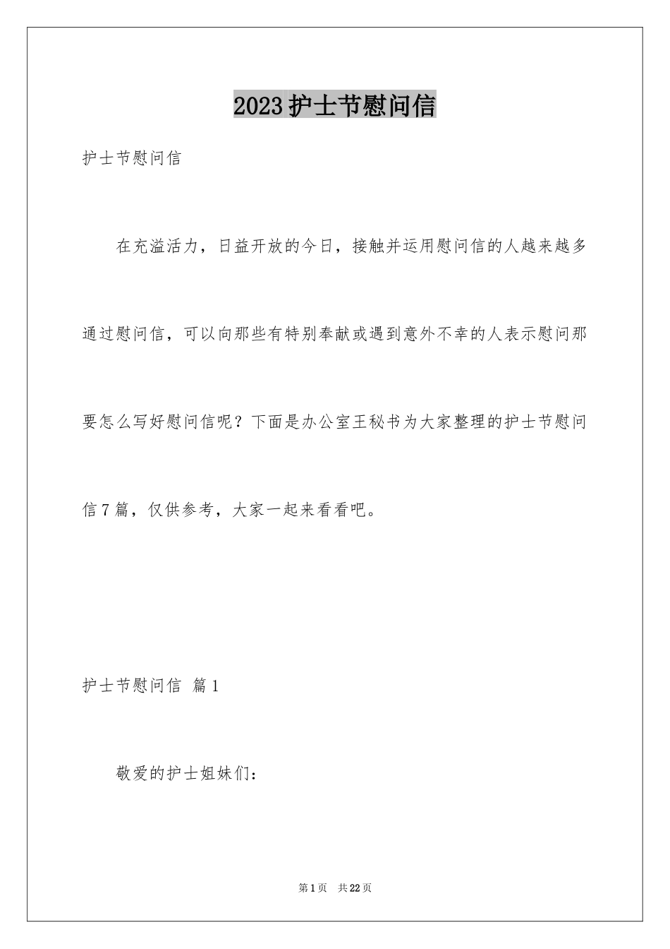 2023护士节慰问信37范文.docx_第1页