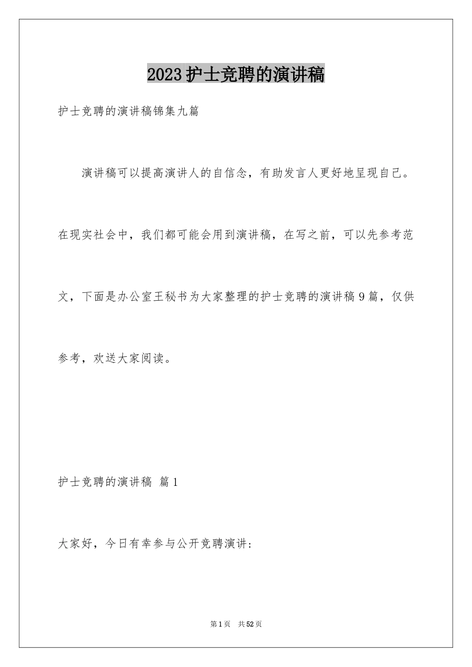 2023护士竞聘的演讲稿204范文.docx_第1页