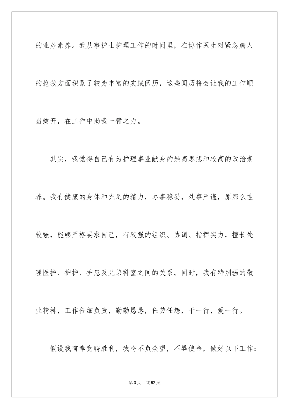 2023护士竞聘的演讲稿204范文.docx_第3页