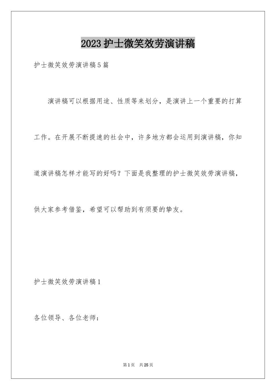 2023护士微笑服务演讲稿范文.docx_第1页