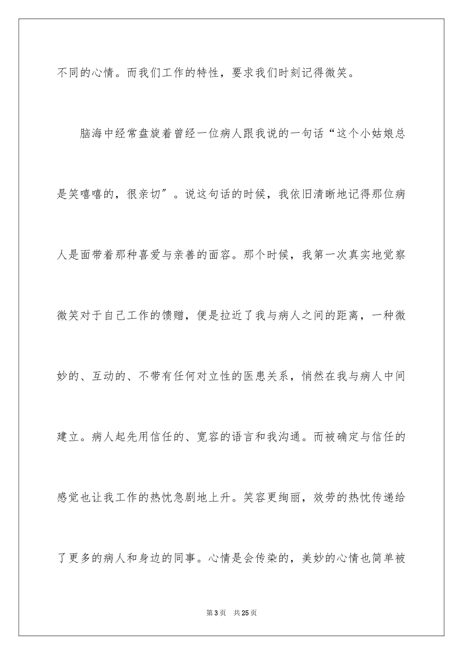 2023护士微笑服务演讲稿范文.docx_第3页